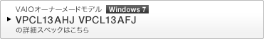 VAIOオーナーメードモデル Windows 7 VPCL13AHJ VPCL13AFJ の詳細スペックはこちら