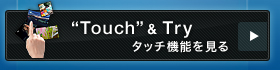 “Touch”&Tryタッチ機能を見る