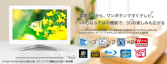 電源オフから、ワンボタンですぐテレビ。VAIOならではの機能で、3Dの楽しみも広がる