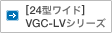 ［24型ワイド］ VGC-LVシリーズ