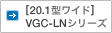 ［20.1型ワイド］ VGC-LNシリーズ