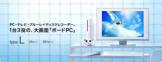 PC・テレビ・ブルーレイディスクレコーダー。1台3役の、大画面「ボードPC」