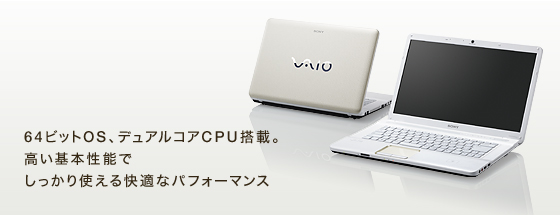 64ビットOS、デュアルコアCPU搭載。高い基本性能でしっかり使える快適なパフォーマンス