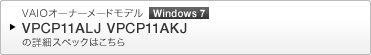 VAIOオーナーメードモデル Windows 7 VPCP11ALJ VPCP11AKJ の詳細スペックはこちら