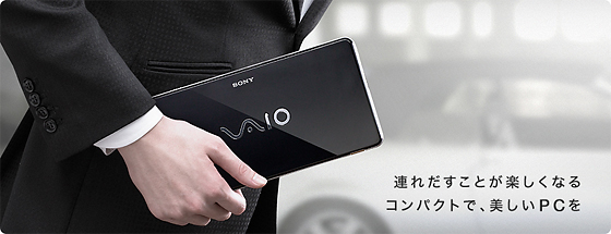 連れだすことが楽しくなる コンパクトで、美しいPCを