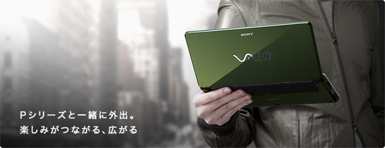 Pシリーズと一緒に外出。 楽しみがつながる、広がる