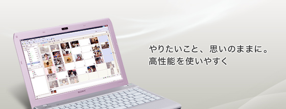 やりたいこと、思いのままに。高性能を使いやすく