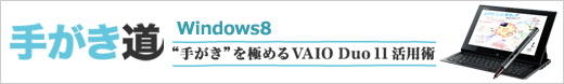 �g�肪���h���ɂ߂�VAIO Duo 11���p�p