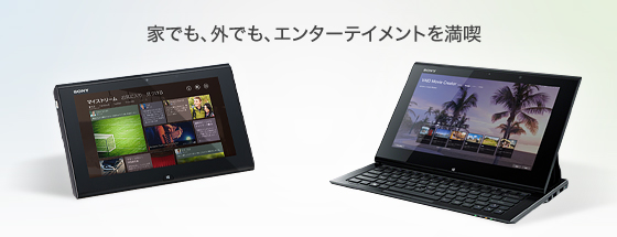 家でも、外でも、エンターテイメントを満喫