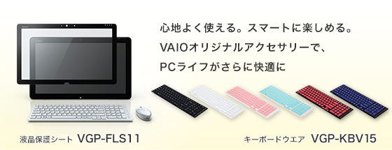 �S�n�悭�g����B�X�}�[�g�Ɋy���߂�BVAIO�I���W�i���A�N�Z�T���[�ŁAPC���C�t������ɉ��K��