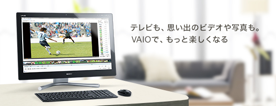 テレビも、思い出のビデオや写真も。VAIOで、もっと楽しくなる