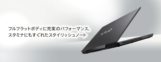 フルフラットボディに充実のパフォーマンス。スタミナにもすぐれたスタイリッシュノート