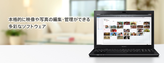 本格的に映像や写真の編集・管理ができる多彩なソフトウェア