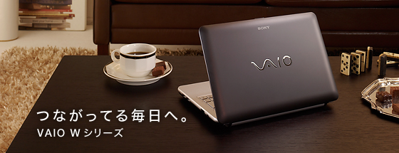 �Ȃ����Ă閈���ցBVAIO W�V���[�Y