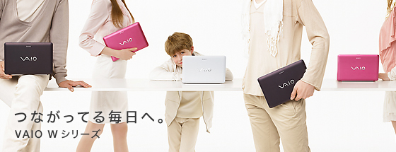 �Ȃ����Ă閈���ցBVAIO W�V���[�Y