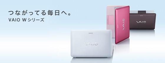 �Ȃ����Ă閈���ցBVAIO W�V���[�Y