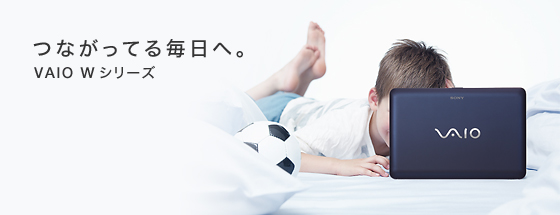 �Ȃ����Ă閈���ցBVAIO W�V���[�Y