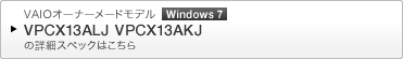 VAIOオーナーメードモデル [Windows 7] VPCX13ALJ VPCX13AKJ の詳細スペックはこちら