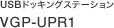 USB�h�b�L���O�X�e�[�V���� VGP-UPR1
