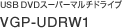 USB DVD�X�[�p�[�}���`�h���C�u VGP-UDRW1