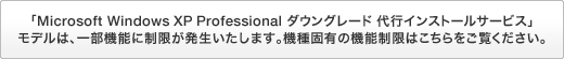 �uMicrosoft Windows XP Professional �_�E���O���[�h ��s�C���X�g�[���T�[�r�X�v���f���́A�ꕔ�@�\�ɐ����������������܂��B�@��ŗL�̋@�\�����͂�������������������B