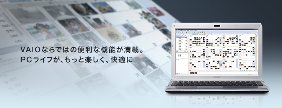 VAIO�Ȃ�ł͂֗̕��ȋ@�\�����ځBPC���C�t���A�����Ɗy�����A���K��