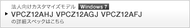 法人向けカスタマイズモデル Windows 7 VPCZ12AHJ_VPCZ12AGJ_VPCZ12AFJ の詳細スペックはこちら