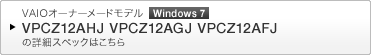 VAIOオーナーメードモデル Windows 7 VPCZ12AHJ VPCZ12AGJ VPCZ12AFJ の詳細スペックはこちら