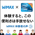 WiMAX × intel CORE i5 
体験すると、この便利さは手放せない