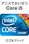 アニメでかいせつ
Intel Core i5
ロゴをクリック