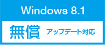 Windows 8.1 無償アップデート