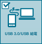 USB 3.0/USB 給電