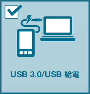 USB 3.0/USB 給電