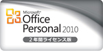 Microsoft Office Personal 2010 2年間ライセンス版