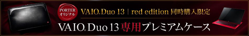 VAIO® Duo 13 | red edition 同時購入限定 VAIO® Duo 13 専用プレミアムケース