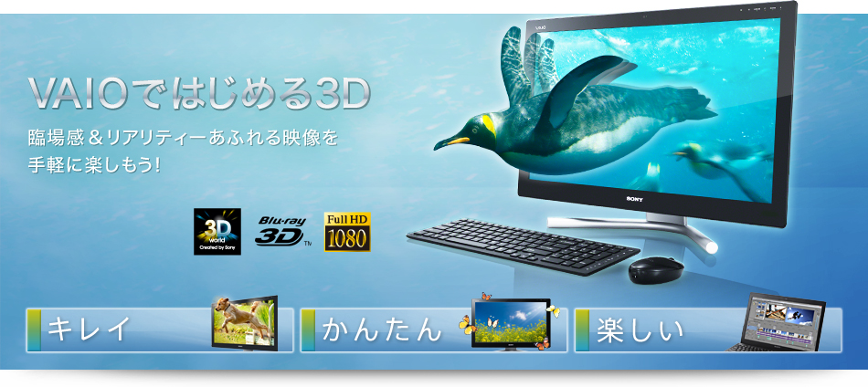 VAIO�ł͂��߂�3D �Տꊴ�����A���e�B�[���ӂ��f������y�Ɋy�������I