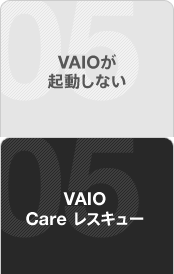 VAIOが起動しない VAIO Care レスキュー
