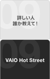 詳しい人誰か教えて！ VAIO Hot Street