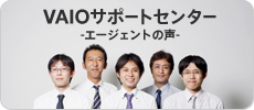 VAIO サポートセンター -エージェントの声-