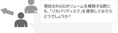 現状のRAIDボリュームを解除する際にも、「リカバリーディスク」を使用してみたらどうでしょうか。