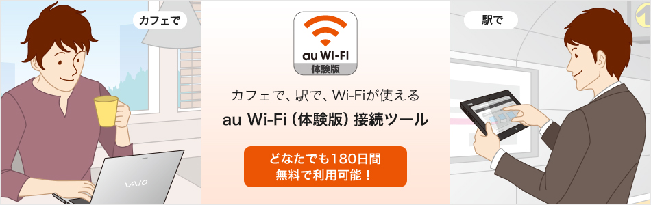 au Wi-Fi (体験版)接続ツール