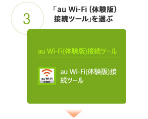 3.｢au Wi-Fi（体験版）接続ツール｣を選ぶ