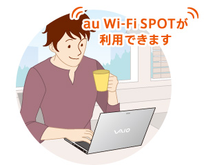 au Wi-Fi SPOTが利用できます