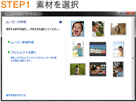 STEP1 素材を選択