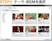 STEP2 テーマ・BGMを選択