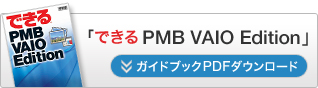 「できる PMB VAIO Edition」ガイドブックPDFダウンロード