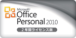「Microsoft Office Personal 2010 2年間ライセンス版」 ロゴ