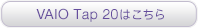 VAIO Tap 20͂