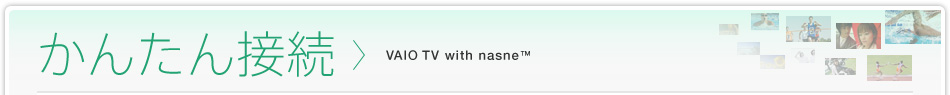 かんたん接続 VAIO TV with nasne™