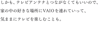 �������A�e���r�A���e�i�ƂȂ��Ȃ��Ă������̂ŁA�Ƃ̒��̍D���ȏꏊ��VAIO��A��Ă����āA�C�܂܂Ƀe���r���y���ނ��Ƃ��B